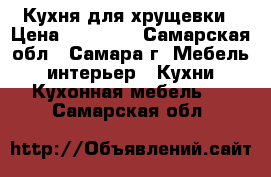 Кухня для хрущевки › Цена ­ 35 000 - Самарская обл., Самара г. Мебель, интерьер » Кухни. Кухонная мебель   . Самарская обл.